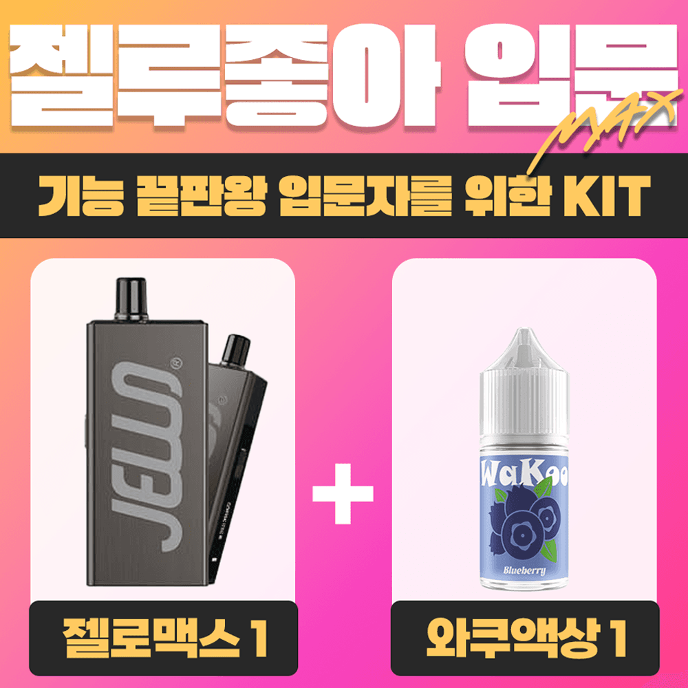 젤루좋아 입문 맥스 패키지