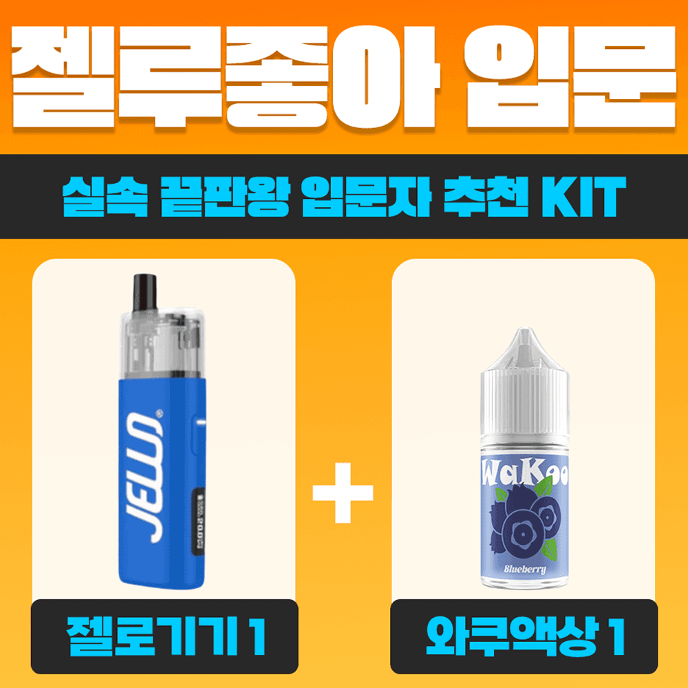 젤루좋아 입문 패키지